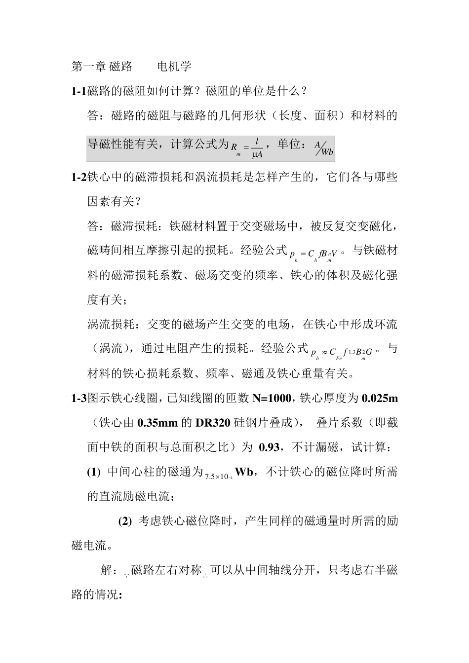 电机学第五版课后答案_(汤蕴璆)_第1页