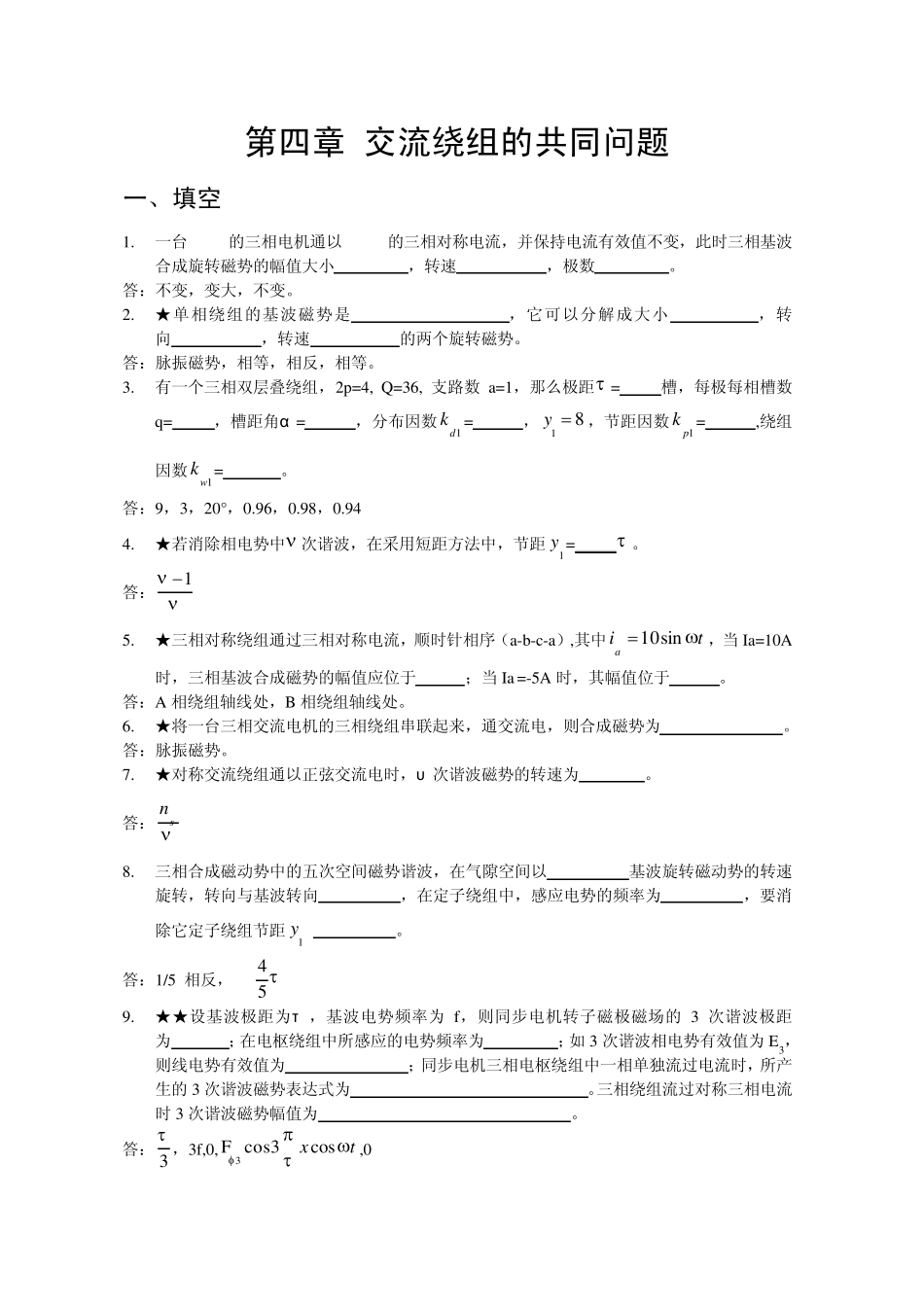 电机学第四章交流绕组共同问题习题_第1页