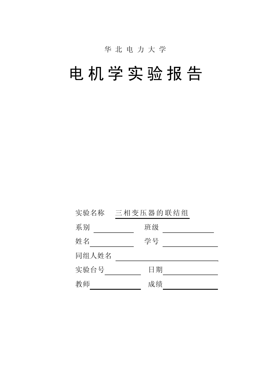 电机实验3、三相变压器联结组别实验08410_第1页