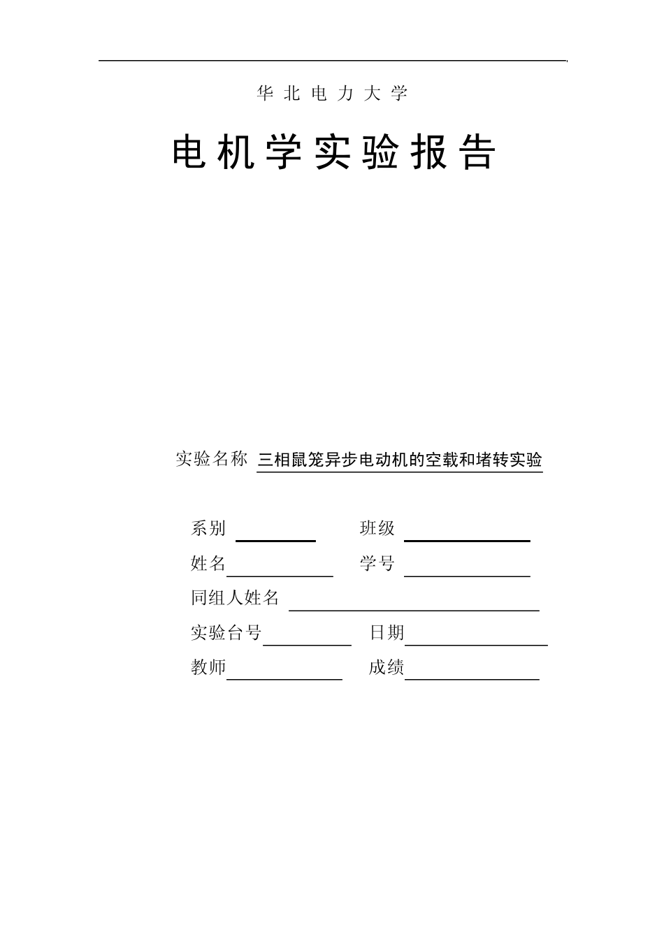 电机实验6、三相异步电机空载和堵转实验_第1页
