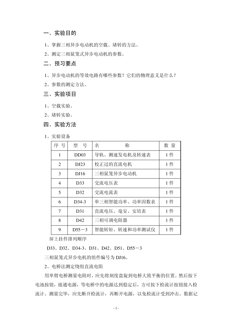 电机实验6、三相异步电机空载和堵转实验_第2页