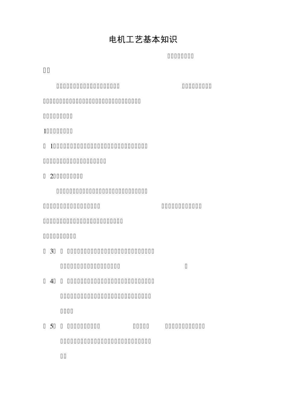 电机工艺基本知识_第1页