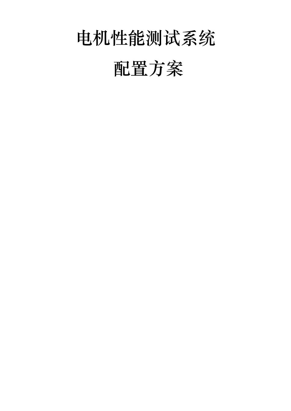 电机性能测试系统_第1页