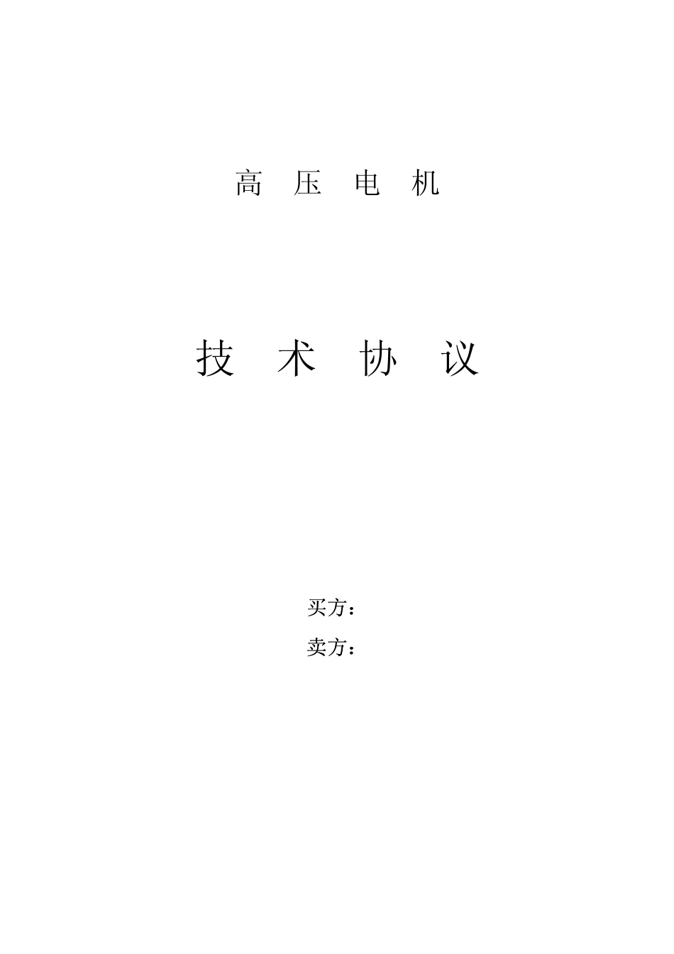 电机技术协议_第1页