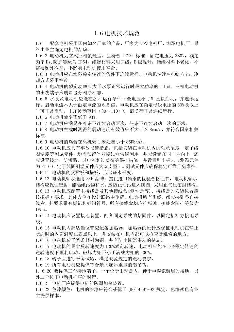 电机技术规范_第1页