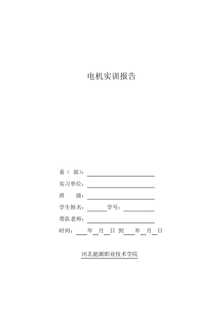 电机拆装实训报告