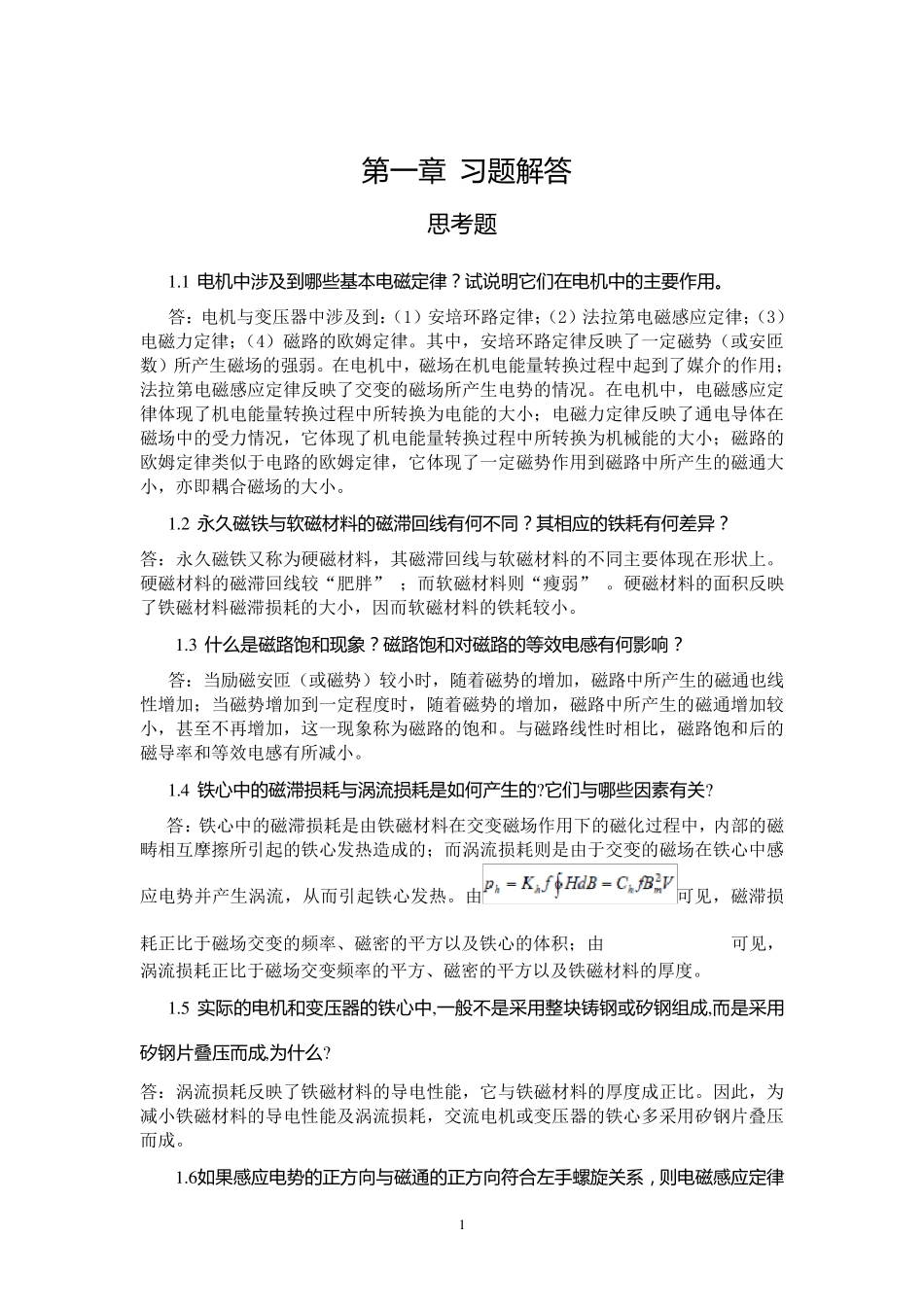 电机拖动习题部分参考答案_第1页
