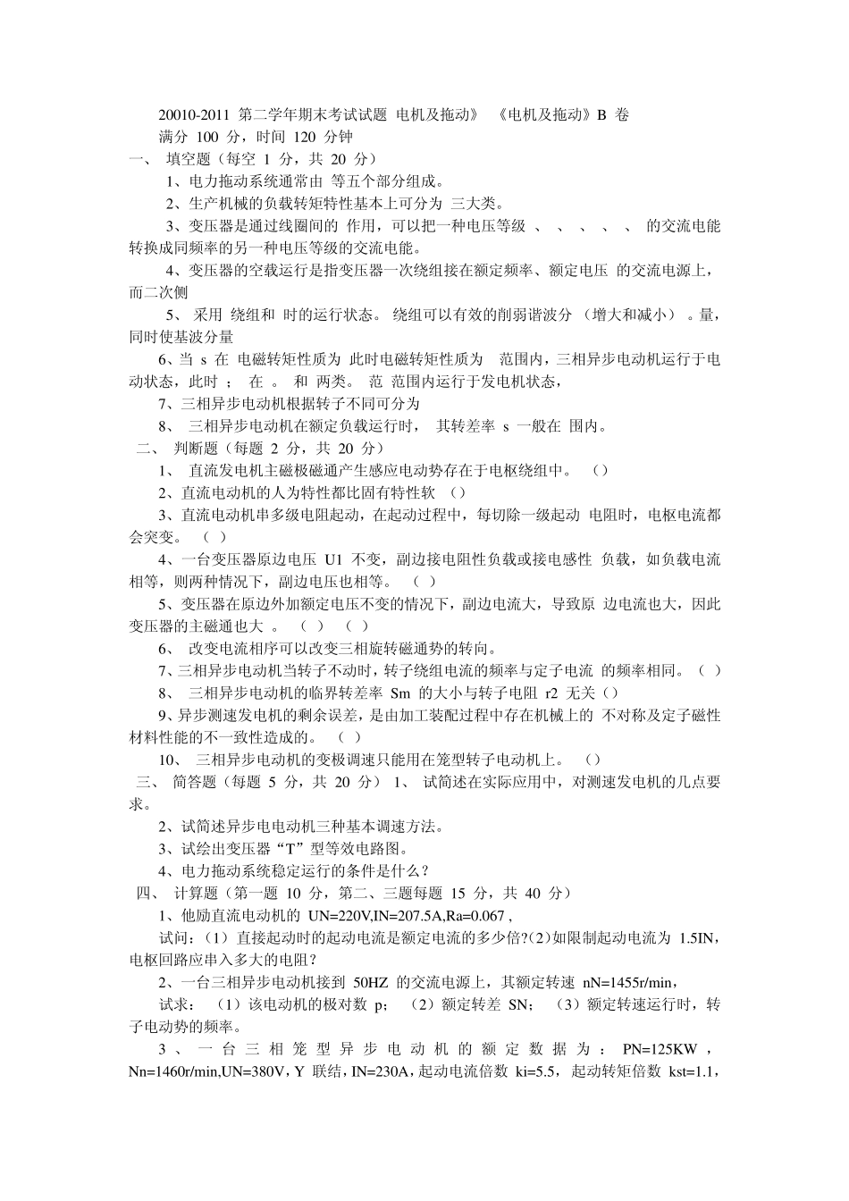 电机拖动基础考试试题及答案_第1页