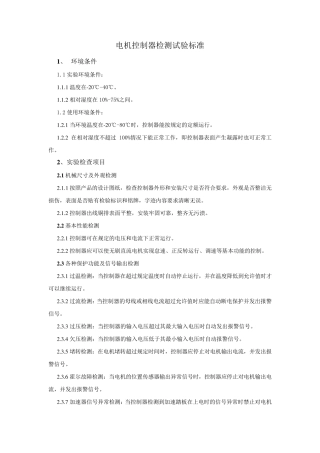电机控制器检测标准