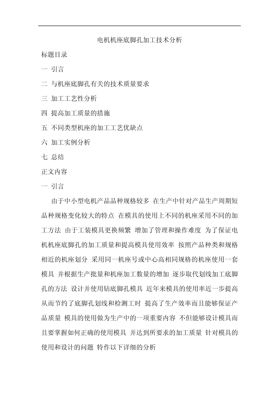 电机机座底脚孔加工技术分析1_第1页