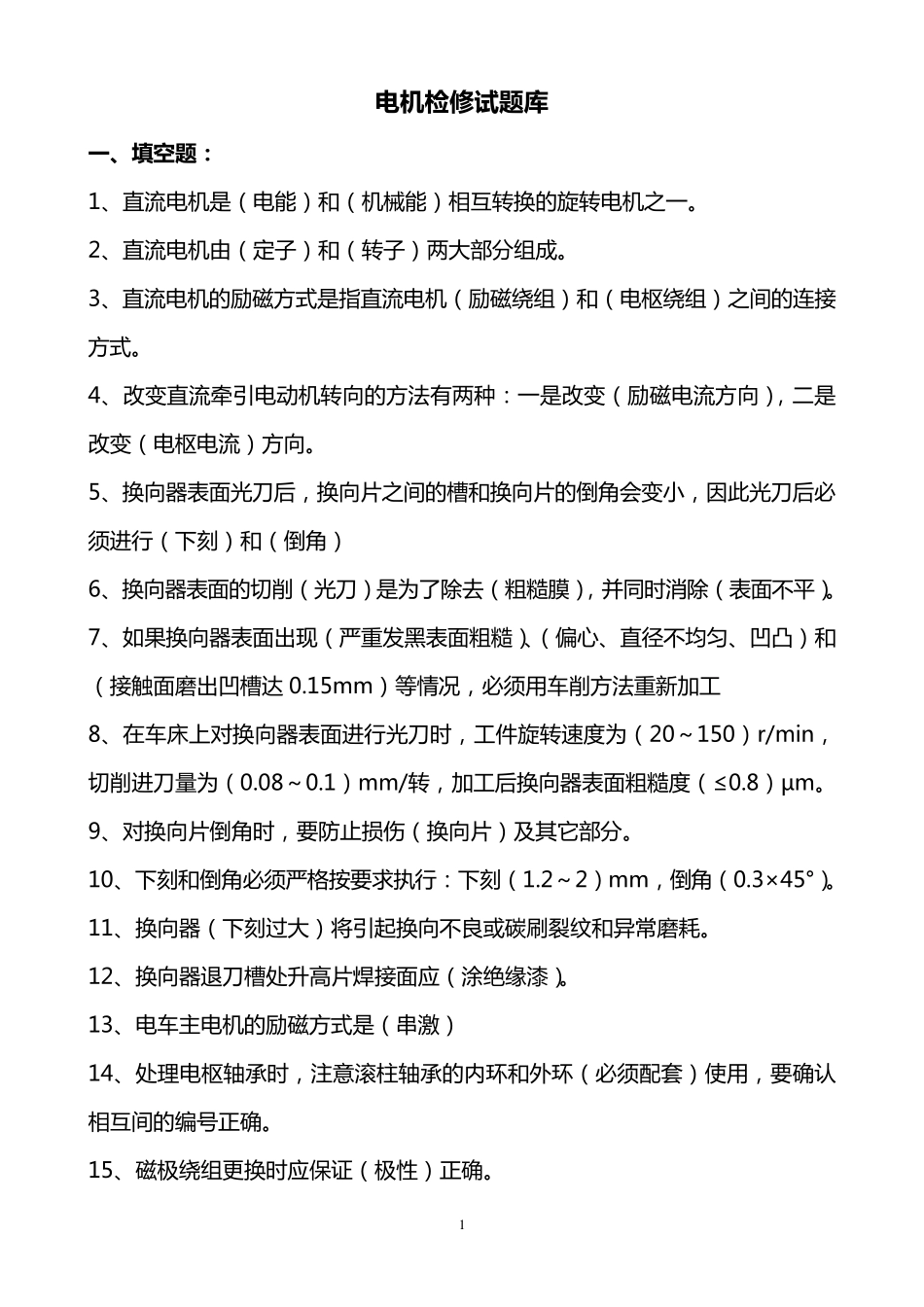 电机检修题库_第1页