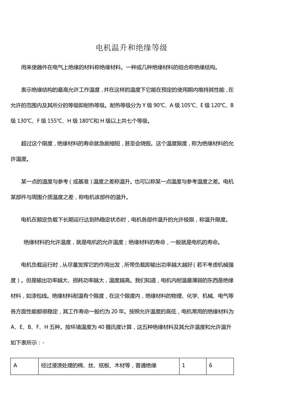 电机温升和绝缘等级_第1页