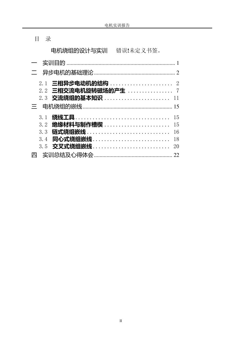电机电力拖动实训报告_第2页