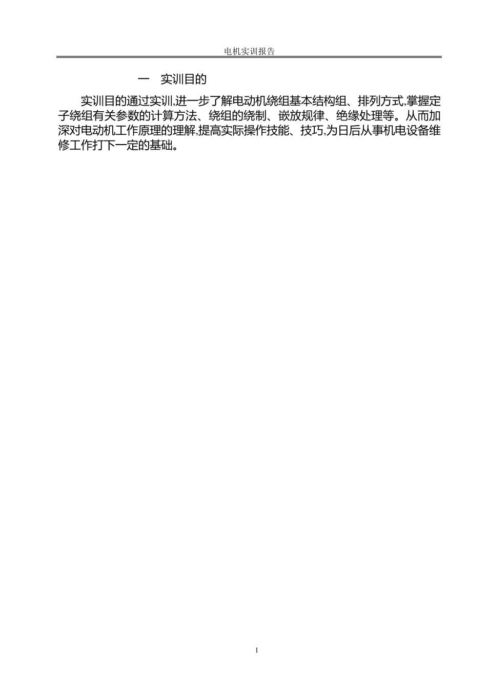 电机电力拖动实训报告_第3页