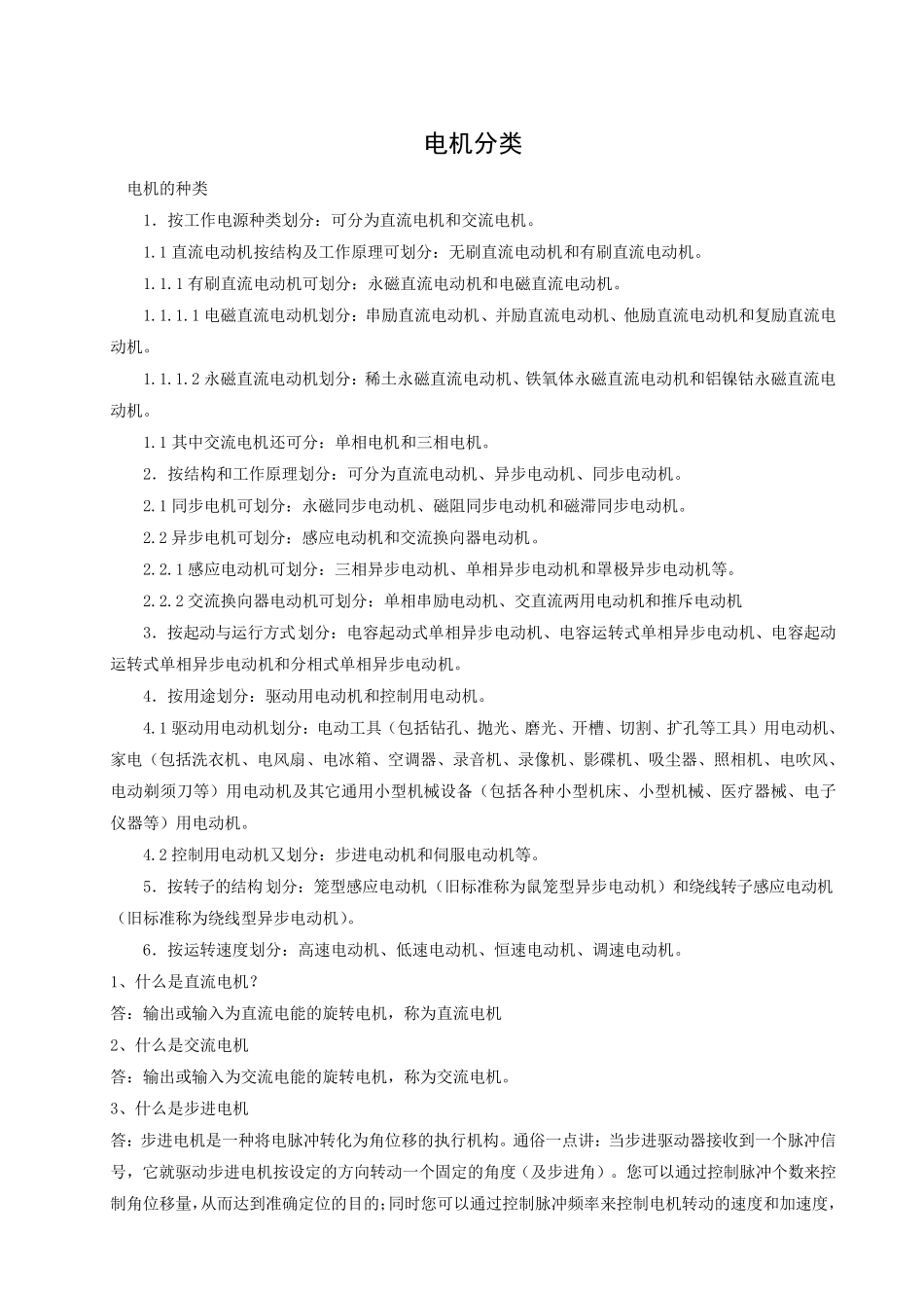 电机的分类及功能特性_第1页