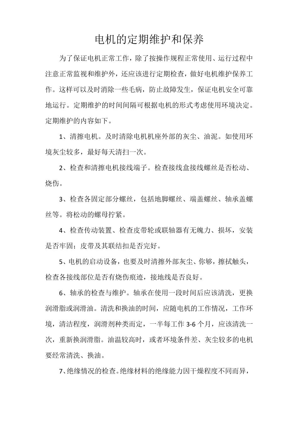 电机的定期维护和保养_第1页