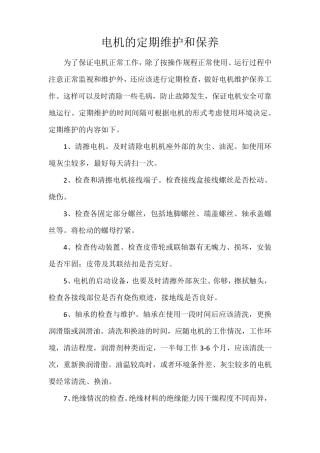 电机的定期维护和保养