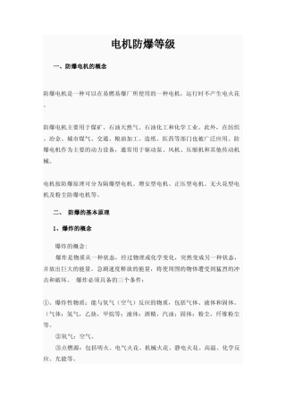 电机的防爆等级和标准