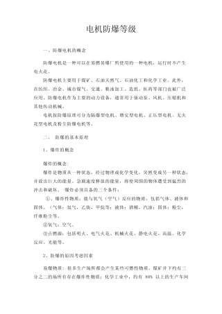 电机的防爆等级和防护等级