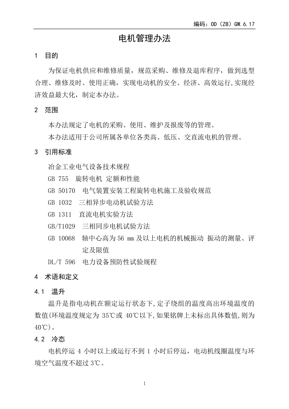 电机管理办法_第2页