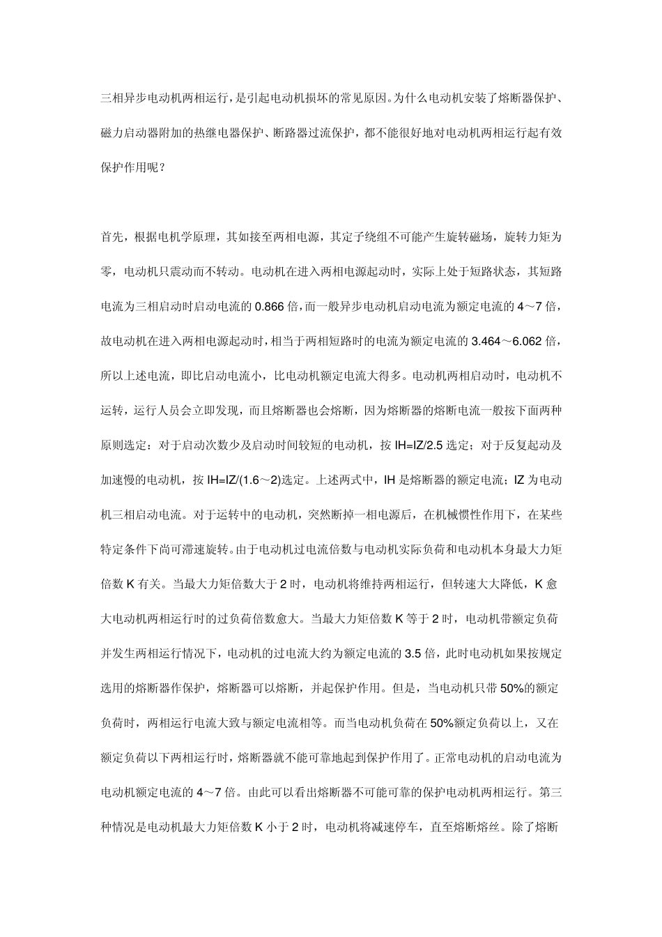 电机缺相运行分析_第1页