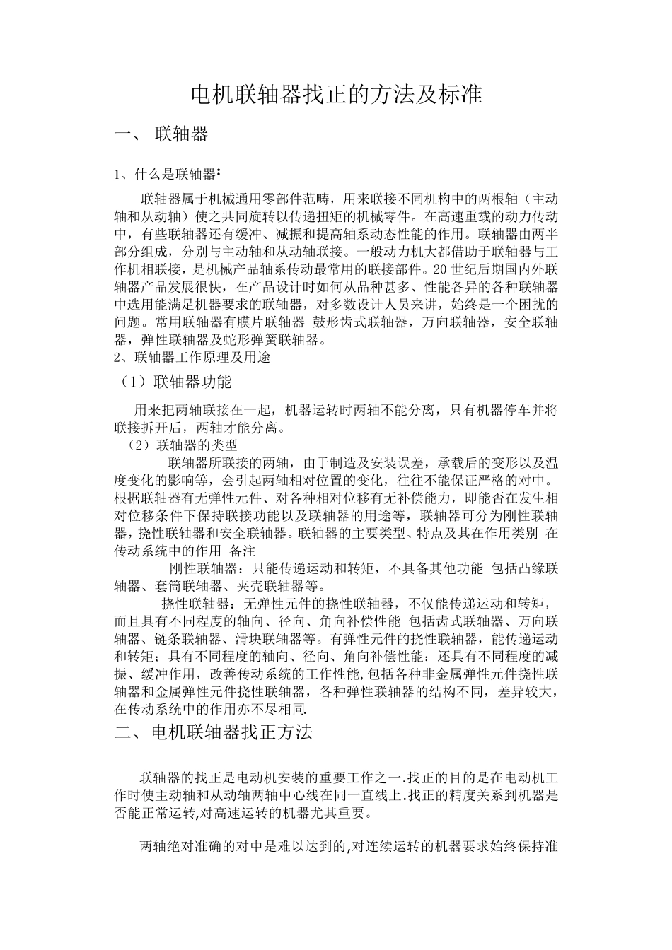 电机联轴器找正的方法及标准_第1页