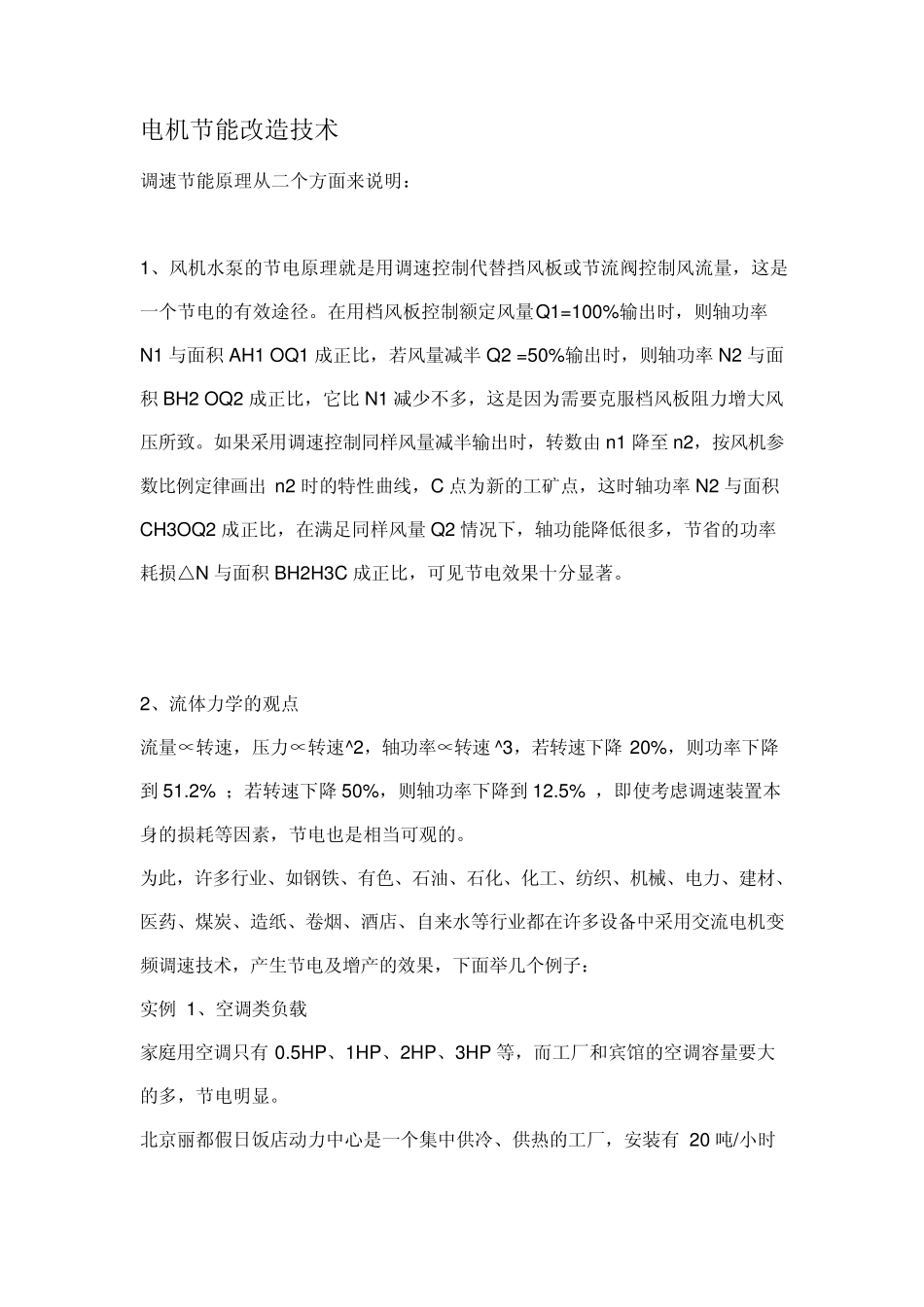 电机节能改造技术_第1页