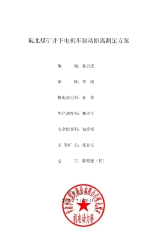 电机车制动距离测定方案