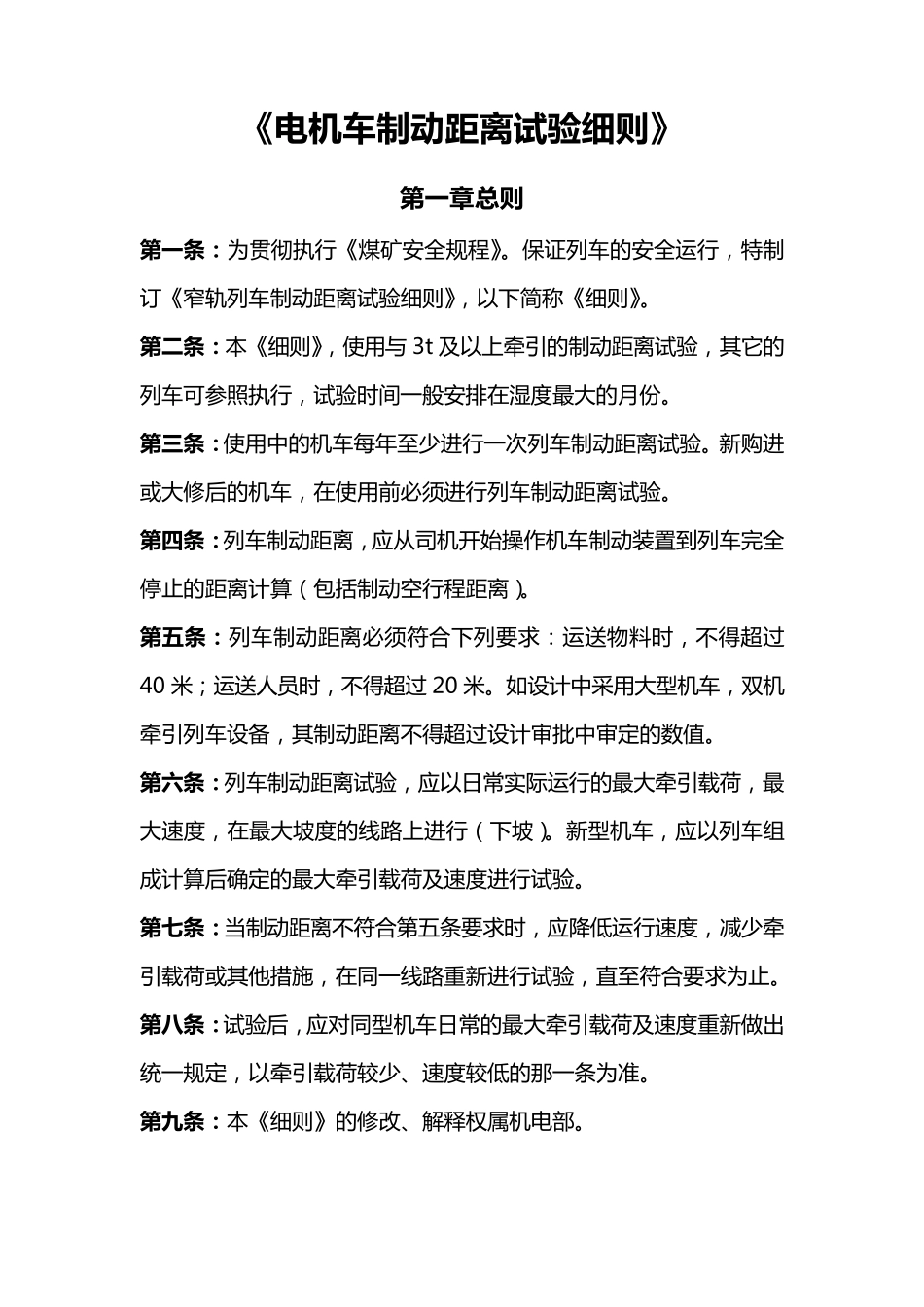 电机车制动距离试验细则_第1页