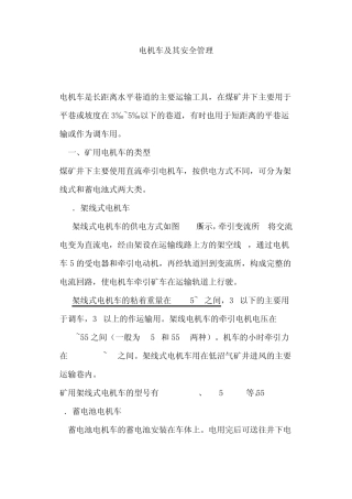 电机车及其安全管理