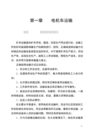 电机车司机培训第一章