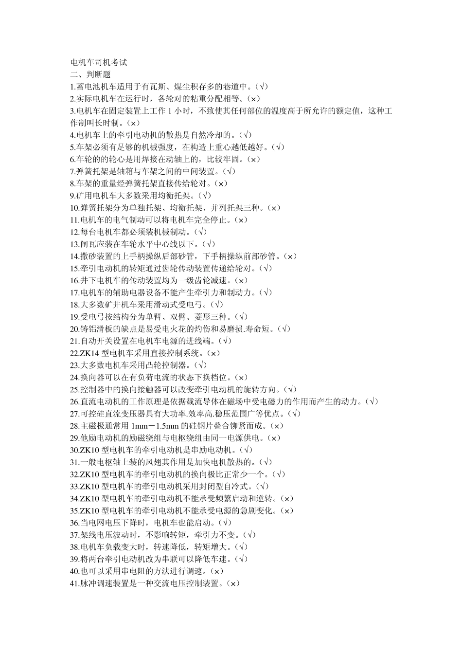 电机车司机网上考试题_第1页