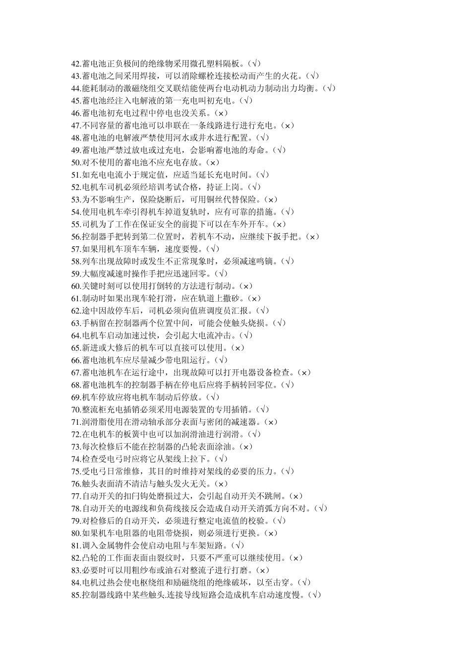 电机车司机网上考试题_第2页