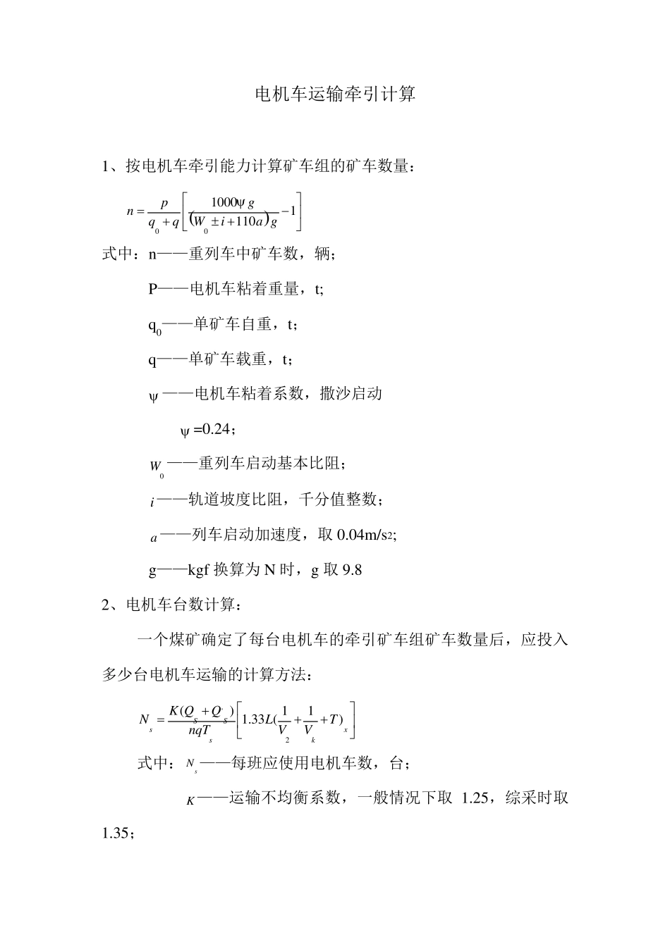 电机车运输牵引计算_第1页