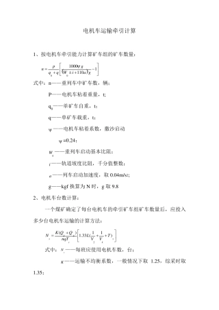 电机车运输牵引计算