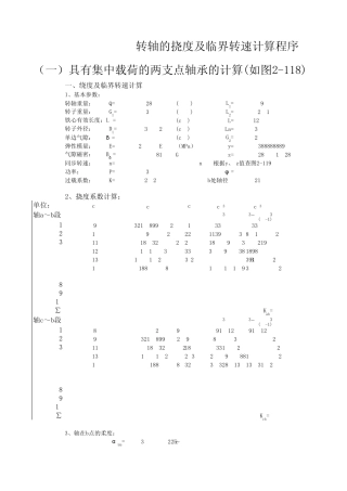 电机转轴的挠度及临界转速计算