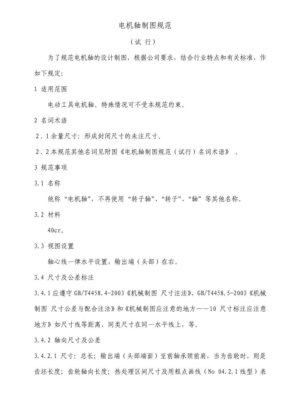 电机轴制图规范_第1页