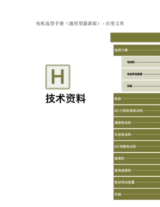 电机选型手册(通用型最新版)