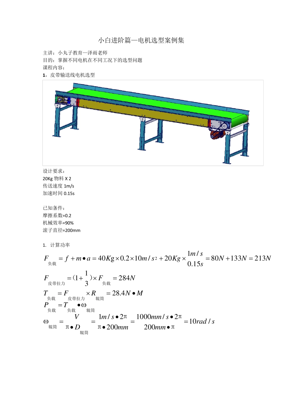 电机选型案例_第1页