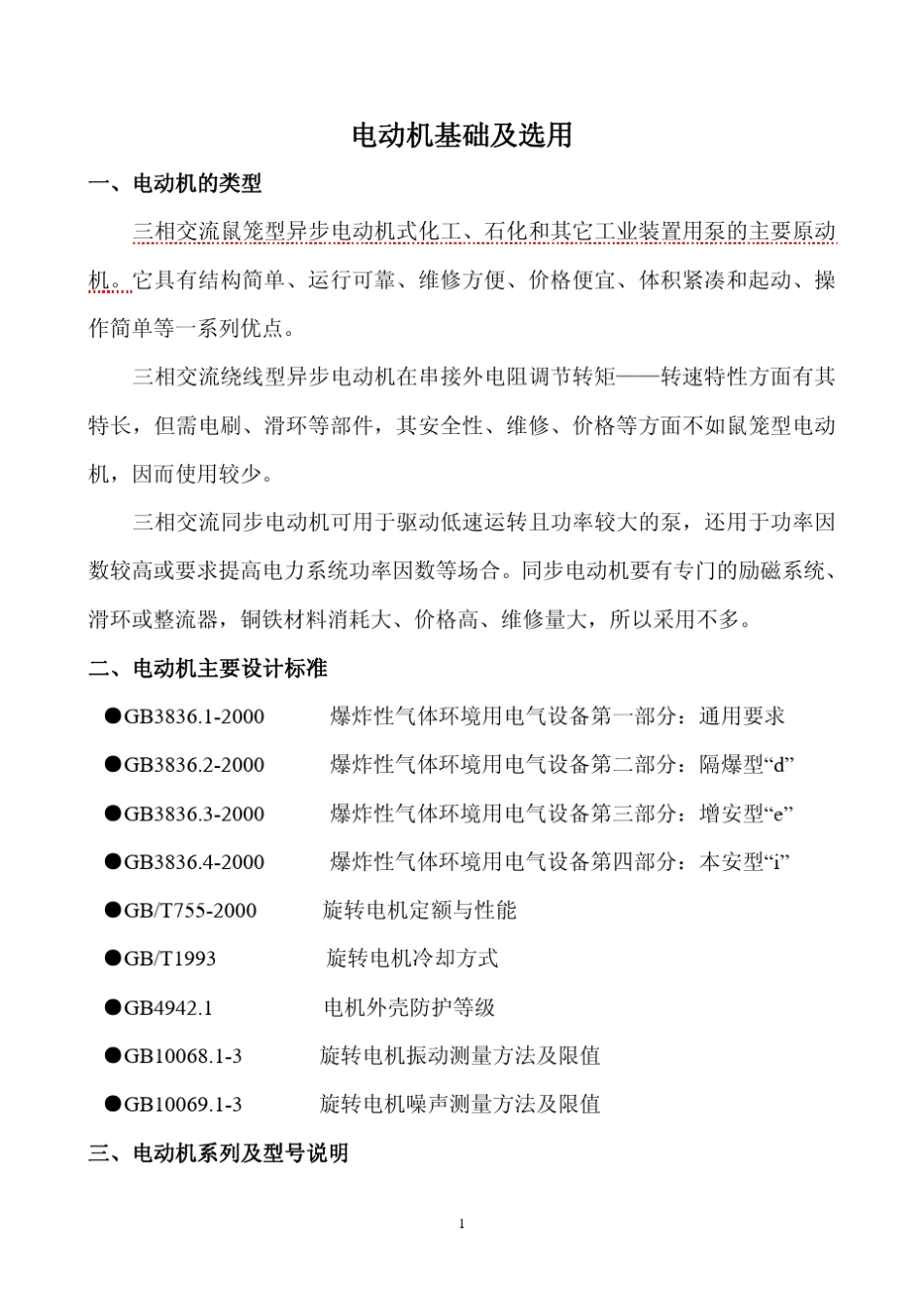 电机选用原则_第1页
