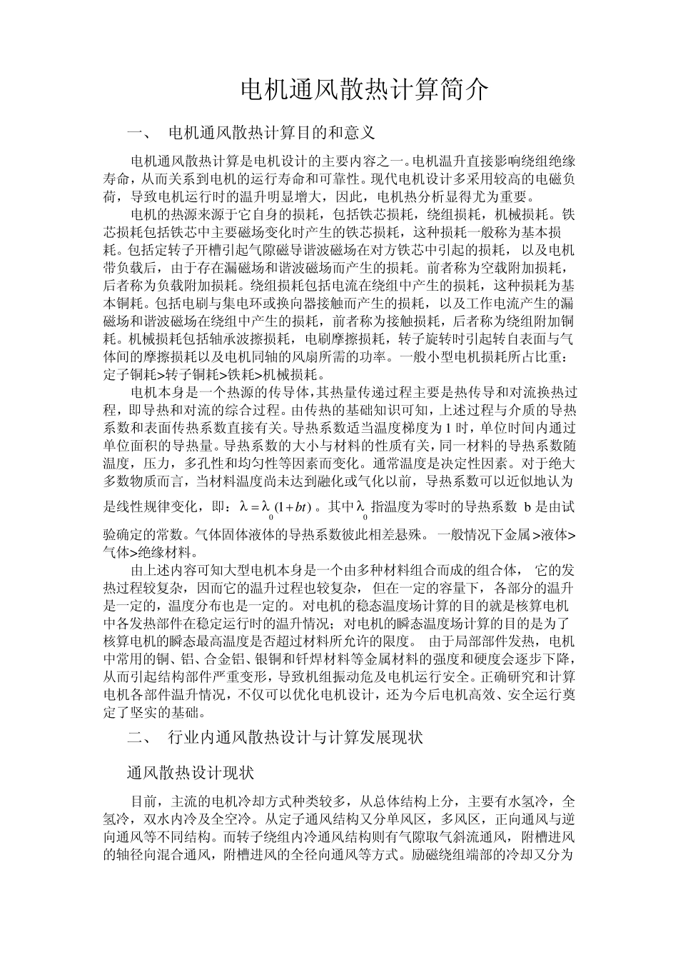 电机通风散热计算简介_第1页