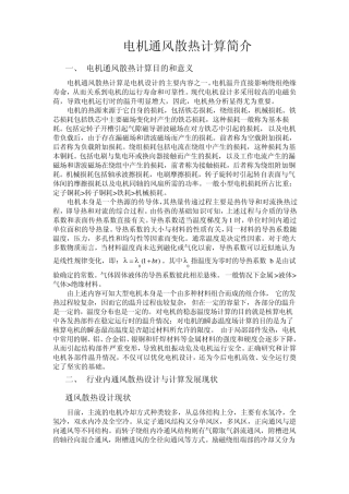 电机通风散热计算简介