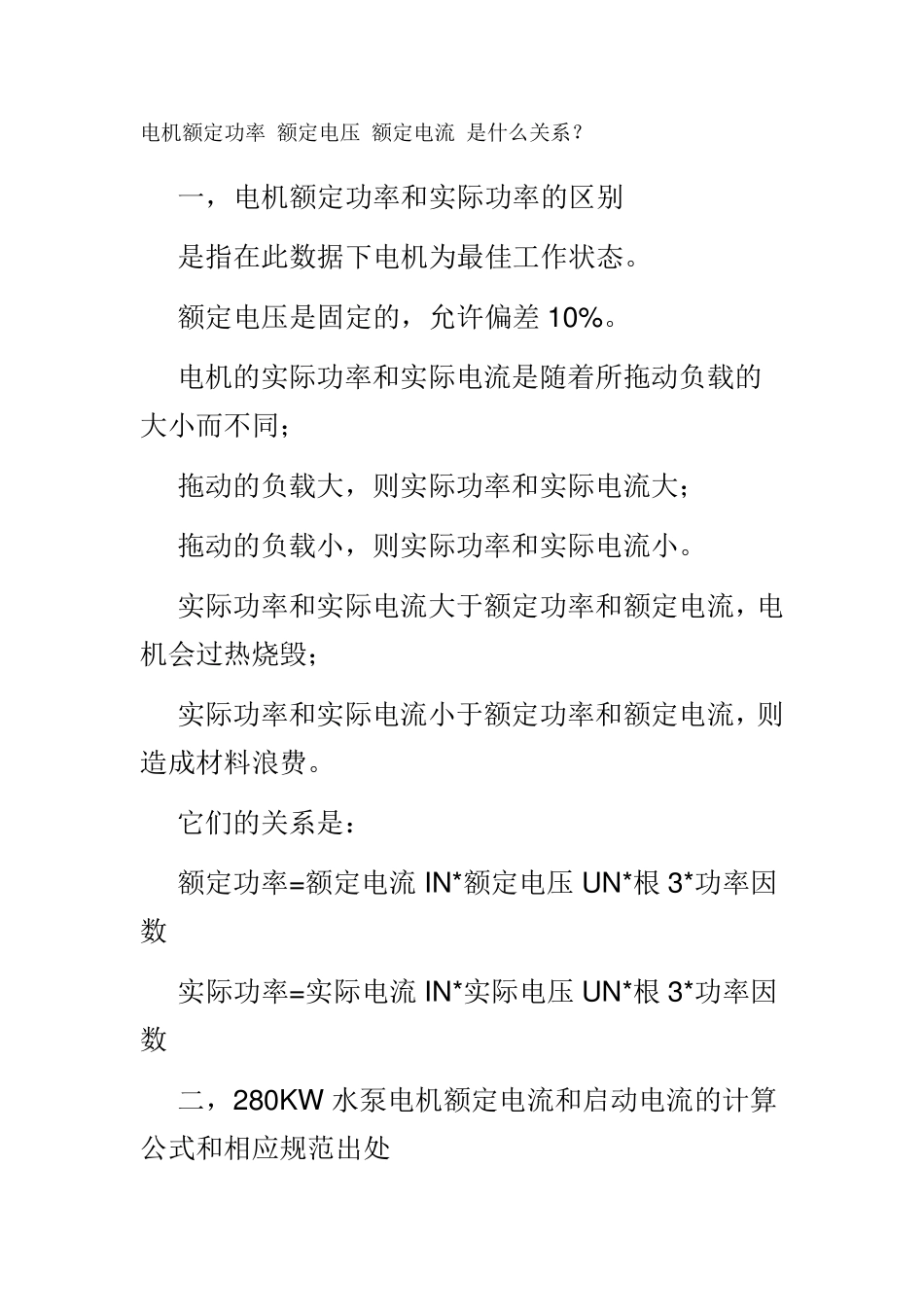 电机额定功率额定电压额定电流的关系_第1页