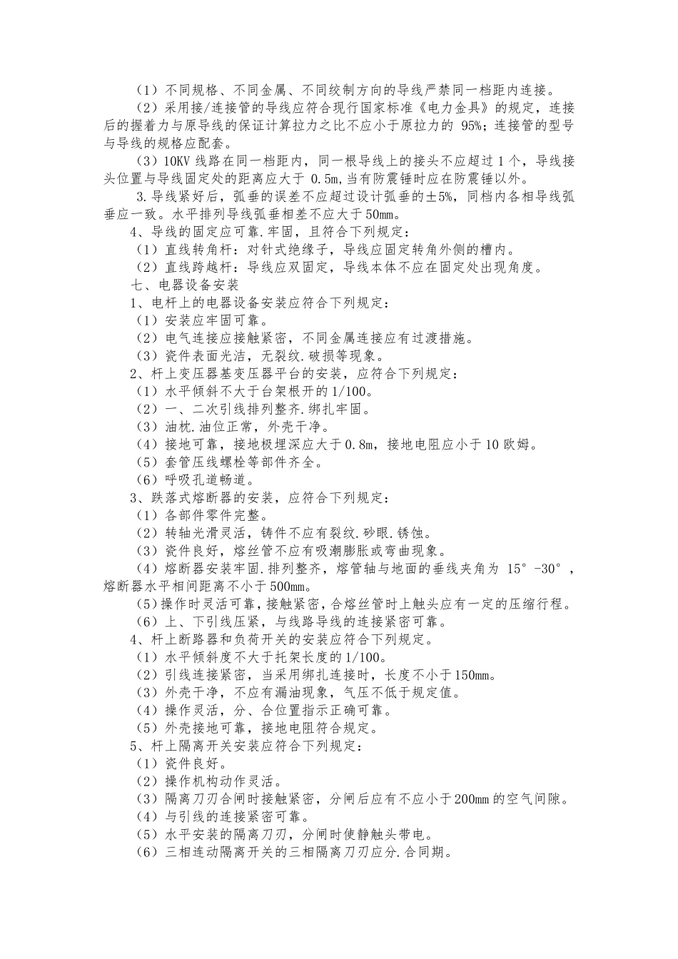 电杆架设及电气设备安装工程_第3页