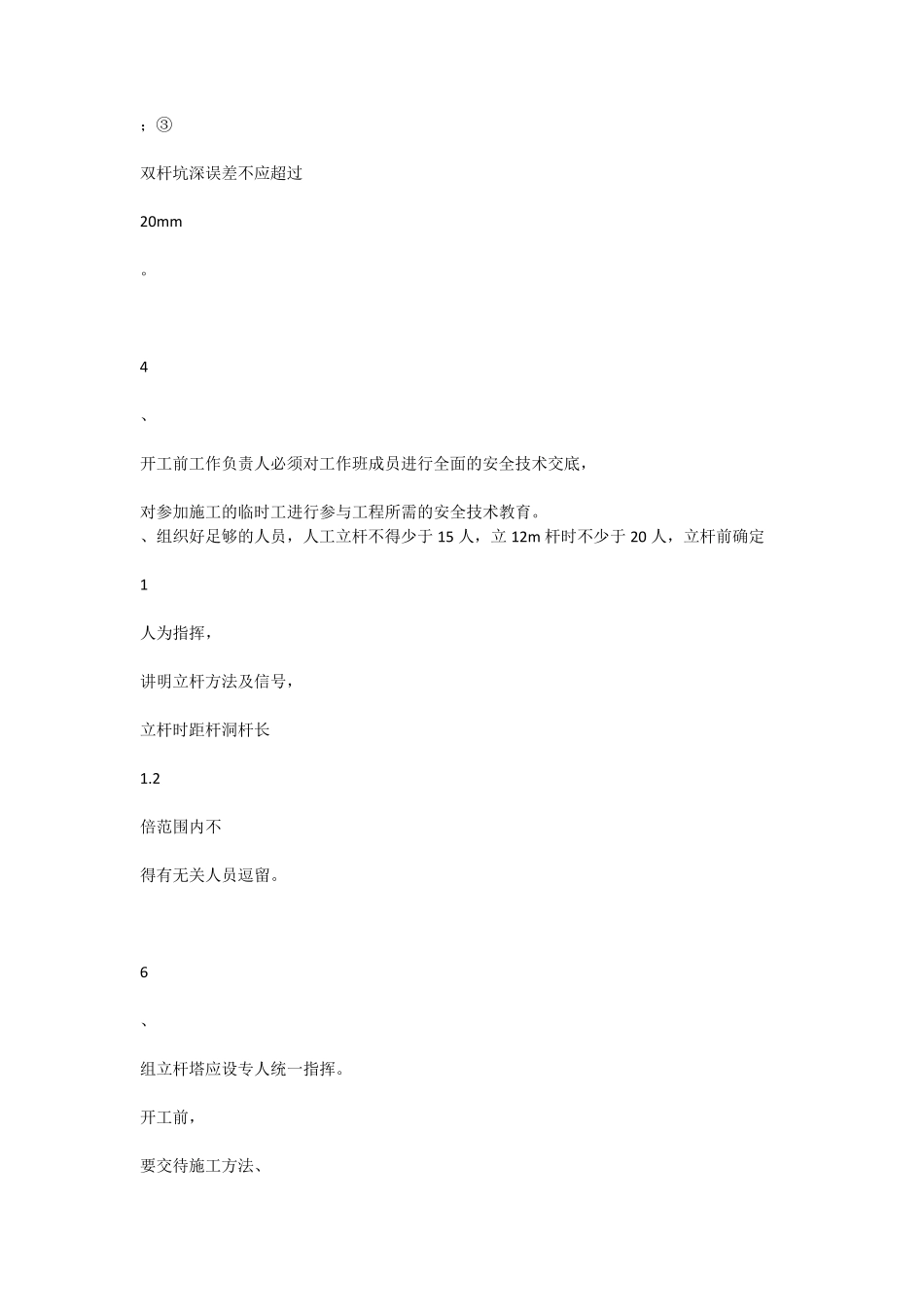 电杆组立技术措施_第3页