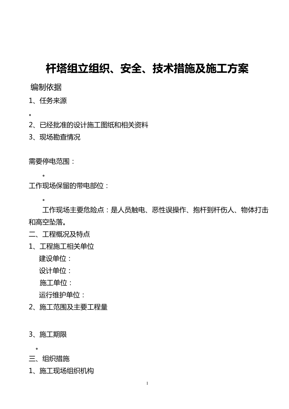 电杆组立施工方案_第1页