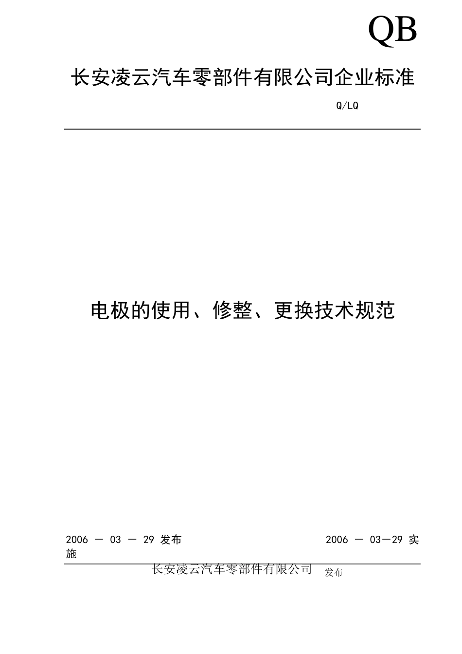 电极使用修磨通用技术规范_第1页