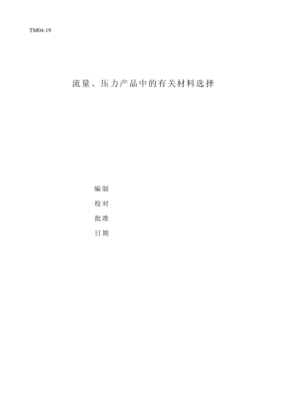 电极和衬里耐腐蚀材料选择一览表1_第1页