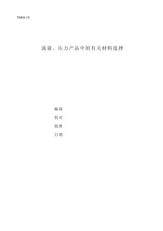 电极和衬里耐腐蚀材料选择一览表1
