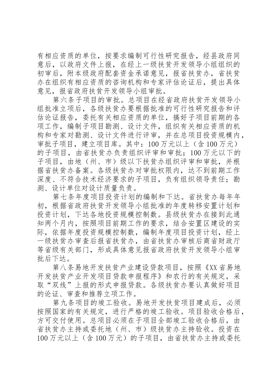 XX省易地开发扶贫项目管理暂行办法[优秀范文5篇]_1_第2页
